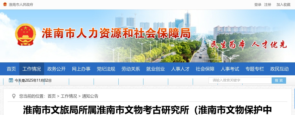 2024年淮南市文旅局所属淮南市文物考古研究所（淮南市文物保护中心）招聘公告 图片