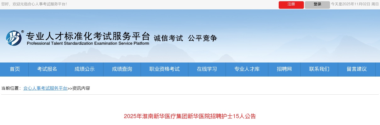 2025年淮南新华医疗集团新华医院招聘护士15人公告 图片
