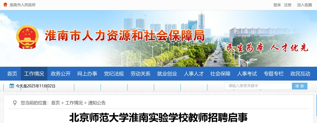 2024年北京师范大学淮南实验学校教师招聘55人公告 图片