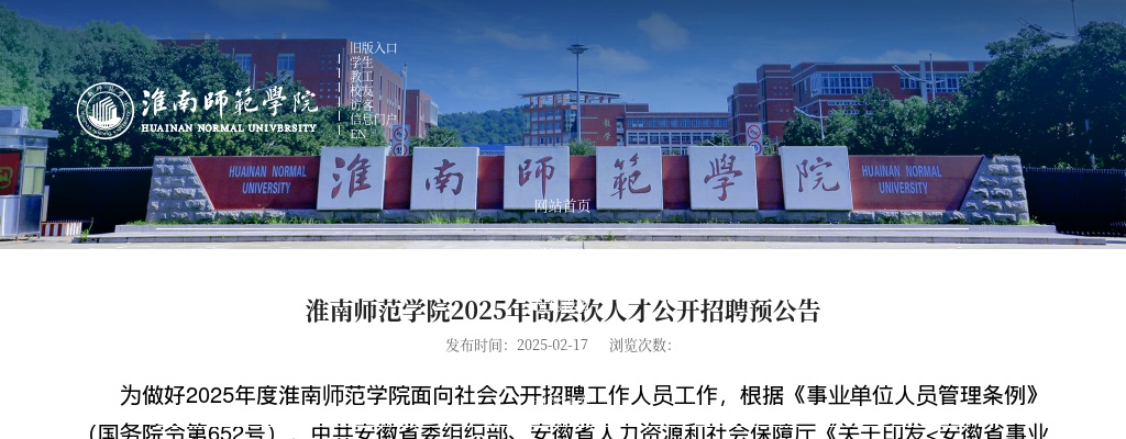 2025年淮南师范学院高层次人才公开招聘88人预公告 图片