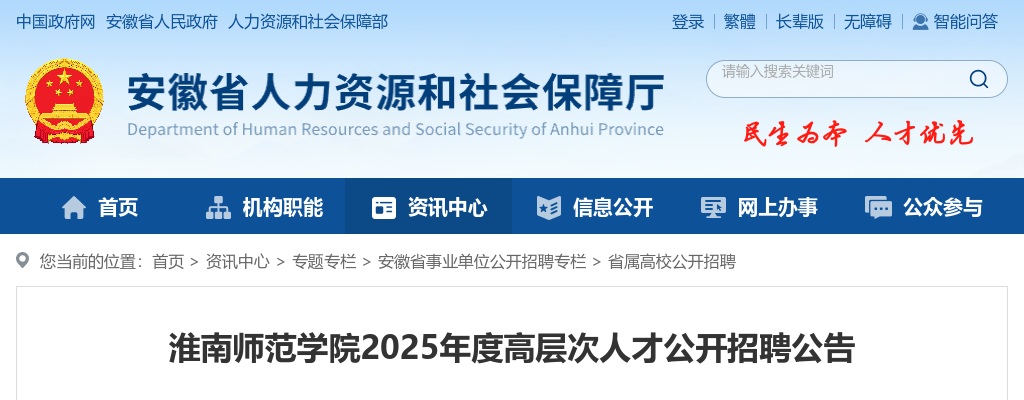 2025年淮南师范学院高层次人才招聘70人公告 图片