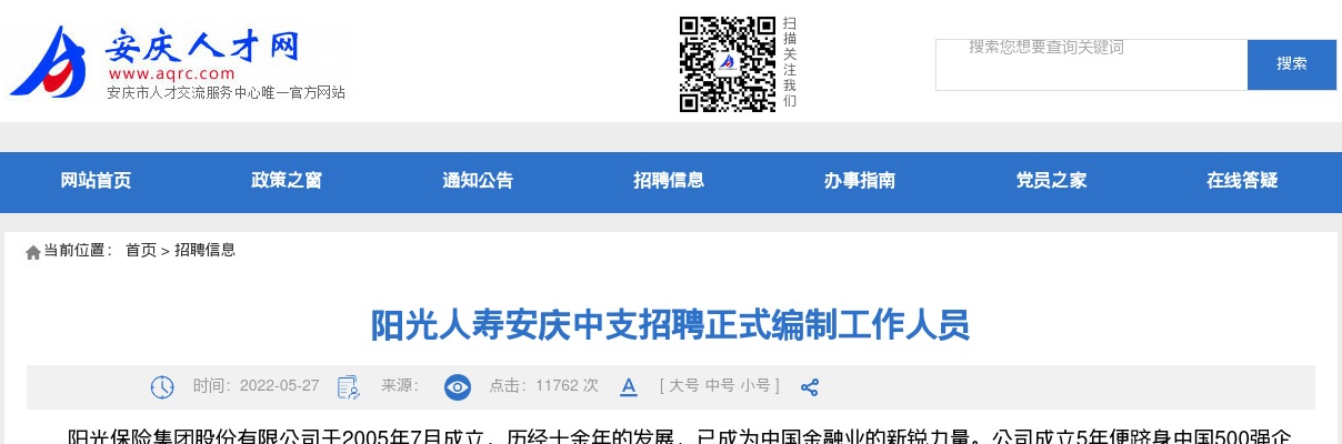 2022阳光人寿安庆中支招聘4名正式编制工作人员公告 图片