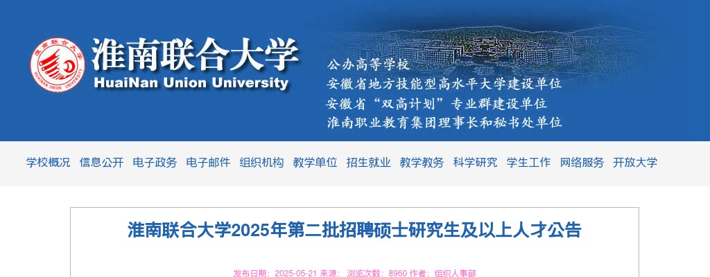 2025年淮南联合大学第二批招聘硕士研究生及以上人才7人公告 图片