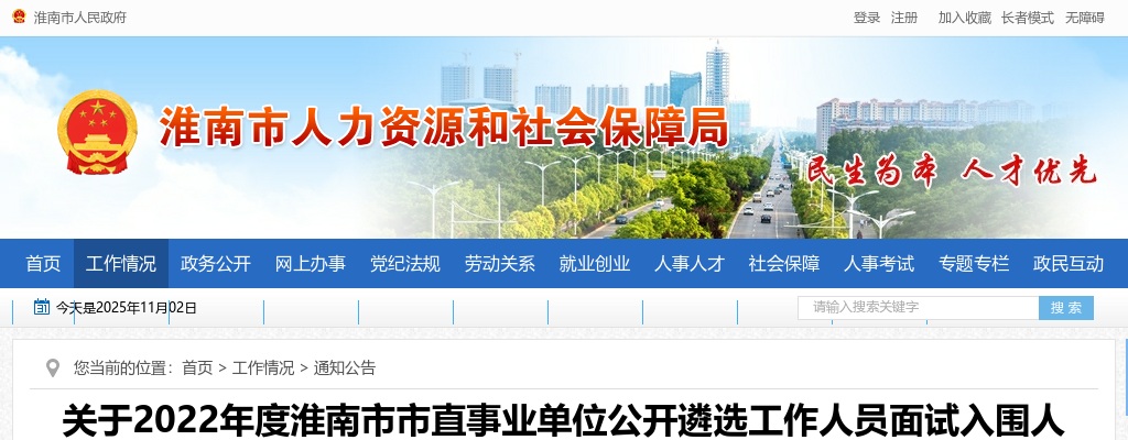 2022安徽淮南市直事业单位遴选工作人员面试入围人员资格复审的通知 图片