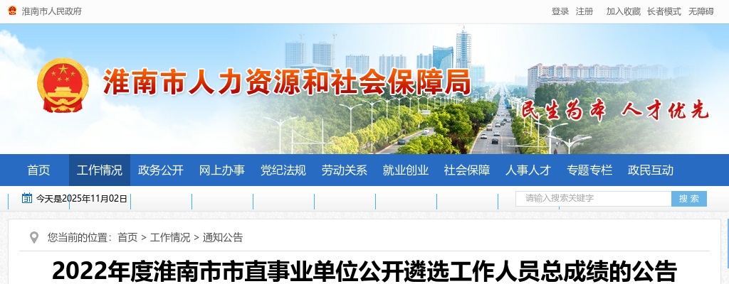 2022安徽淮南市市直事业单位遴选总成绩公告 图片