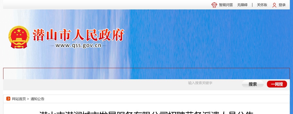 2022安庆潜山市潜润城市发展服务公司招聘32人公告 图片