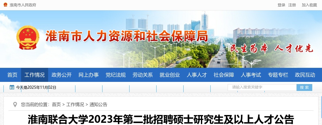 2023年淮南联合大学第二批招聘11人公告 图片