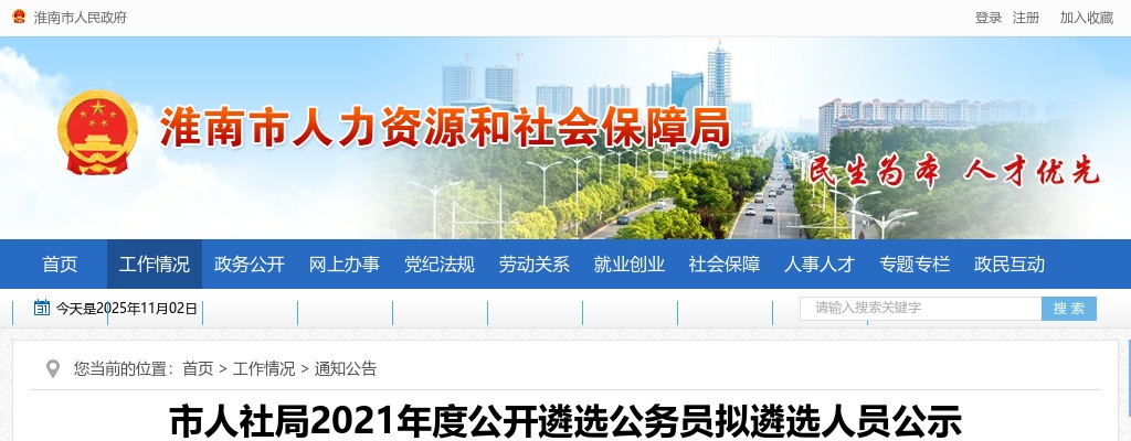 2021淮南市人社局遴选公务员拟遴选人员公示 图片