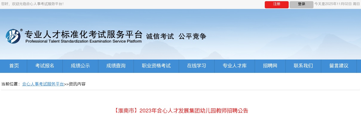 2023年合心人才发展集团幼儿园教师人才储备招聘公告 图片