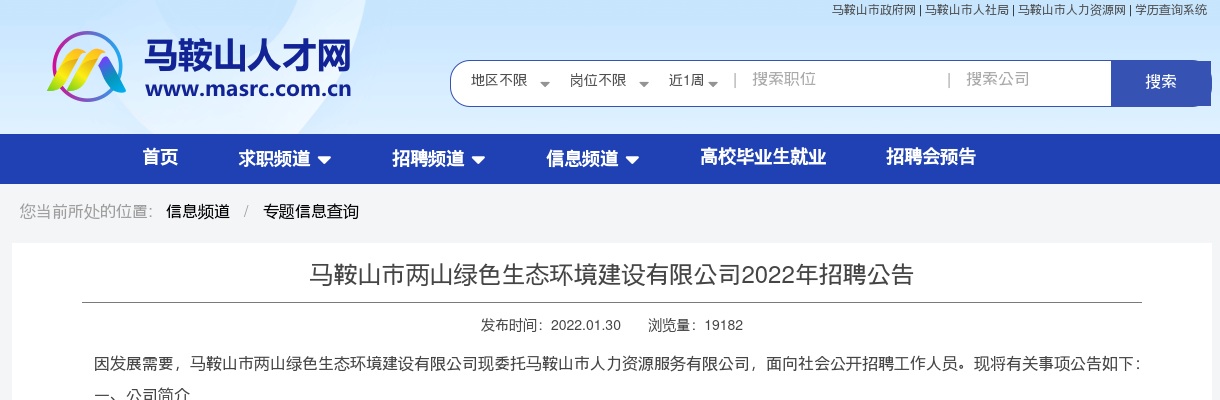 2022年马鞍山市两山绿色生态环境建设有限公司招聘10人公告 图片