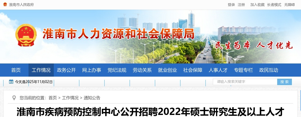 2022淮南市疾病预防控制中心招聘硕士研究生及以上人才4人公告 图片