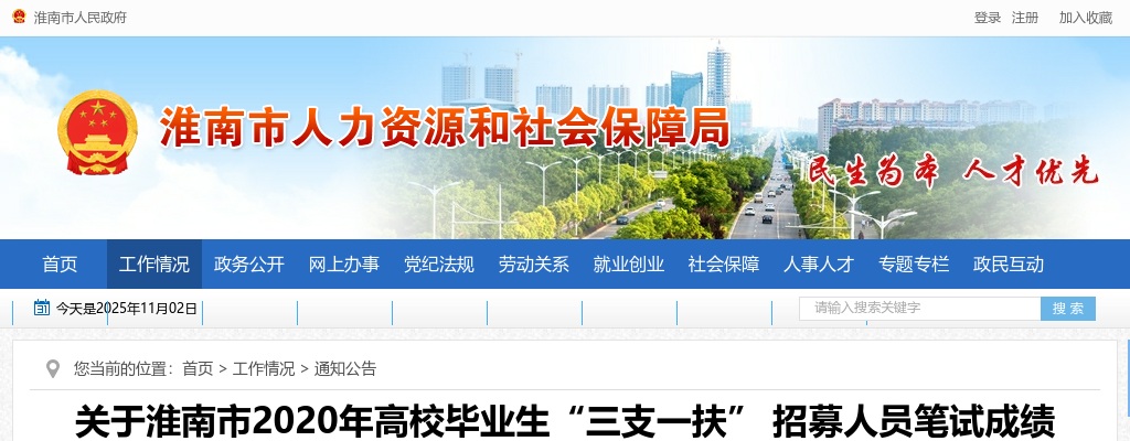 2020淮南市高校毕业生“三支一扶” 招募人员笔试成绩公示 图片