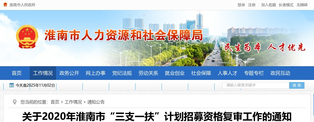 2020淮南市“三支一扶”计划招募资格复审工作的通知 图片