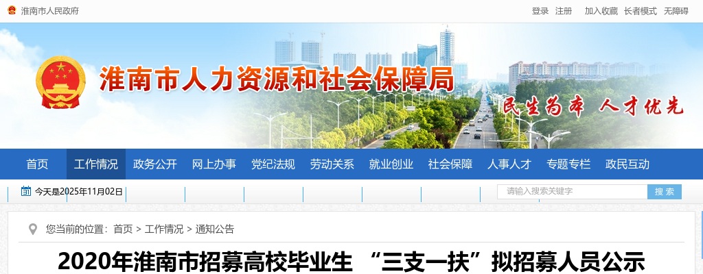 2020年淮南市招募高校毕业生 “三支一扶”拟招募人员公示 图片