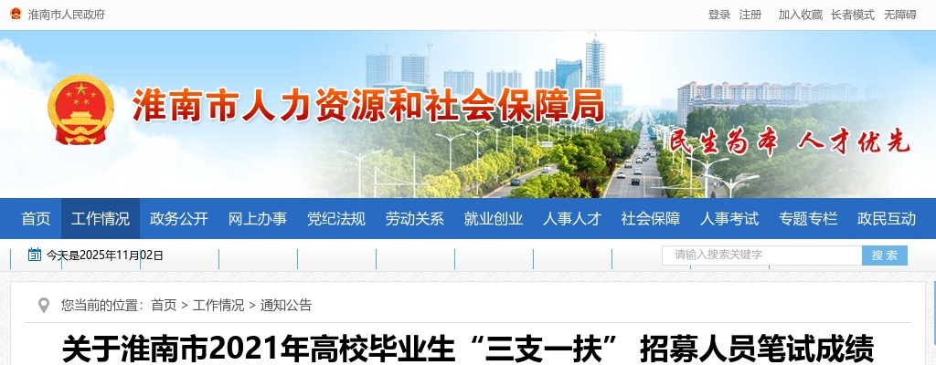 2021安徽淮南市高校毕业生“三支一扶”招募人员笔试成绩公告 图片