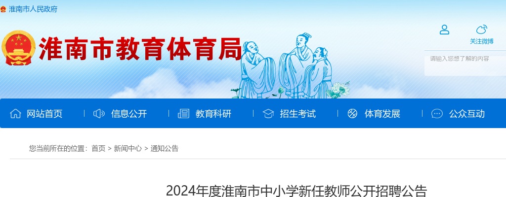 2024年淮南市中小学新任教师公开招聘347人公告 图片