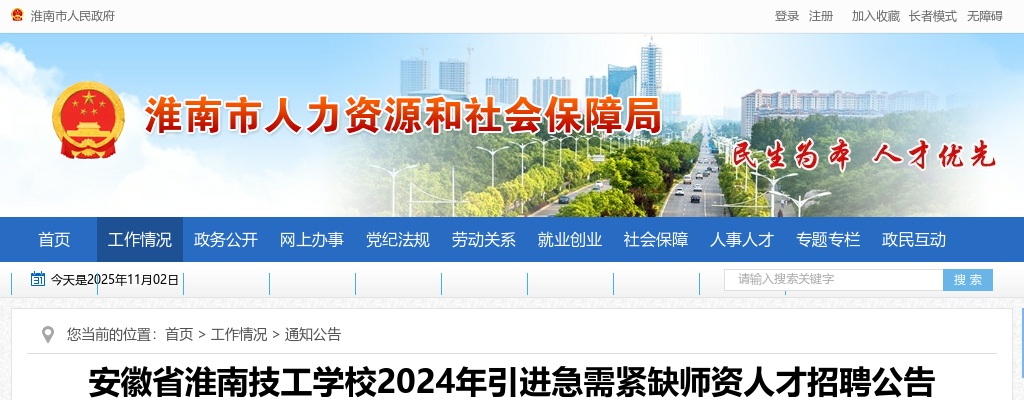 2024年淮南技工学校引进急需紧缺师资人才招聘公告 图片