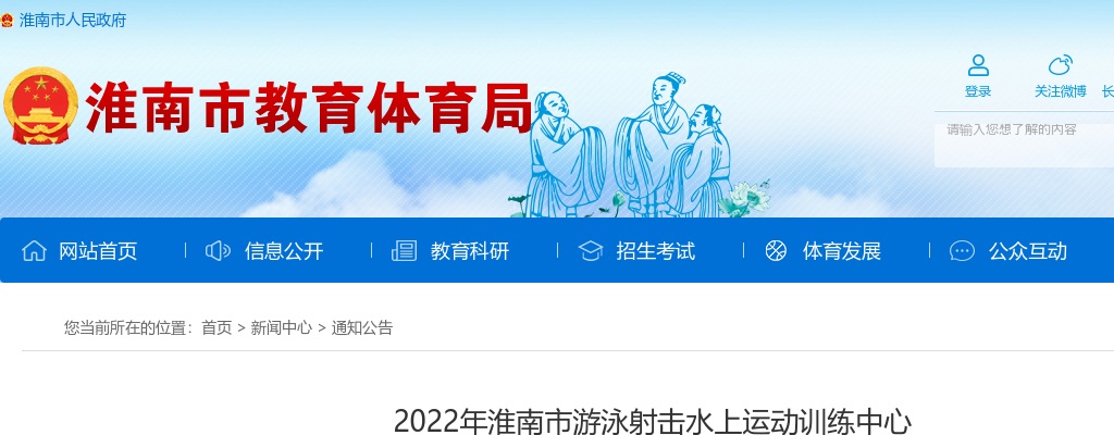 2022年淮南市游泳射击水上运动训练中心招聘公告 图片