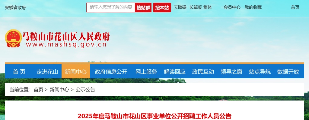 2025年马鞍山市花山区事业单位招聘38人公告 图片