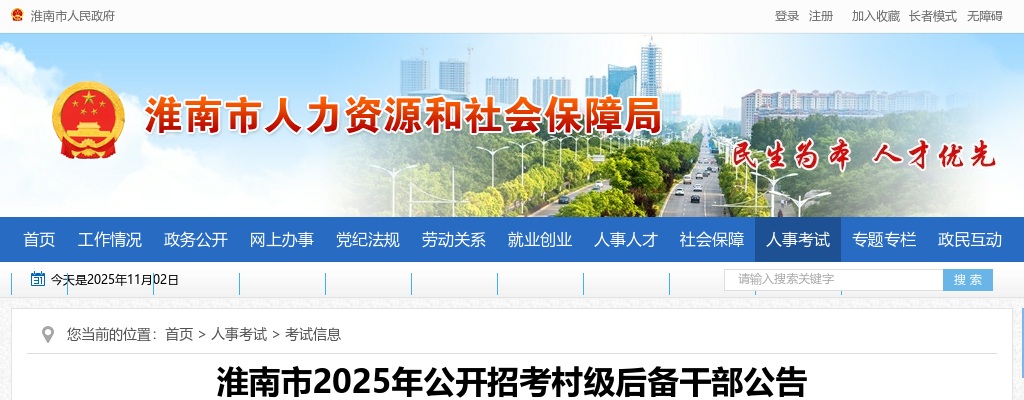2025年淮南市招考村级后备干部81人公告 图片