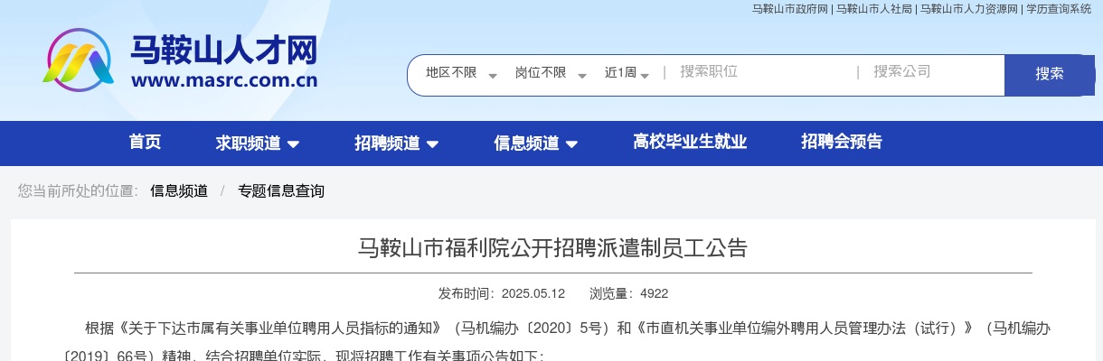 2025年马鞍山市福利院招聘员工10人公告 图片