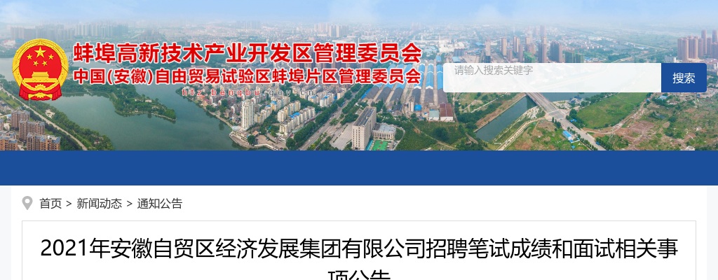 2021年安徽自贸区经济发展集团有限公司招聘笔试成绩和面试相关事项公告 图片