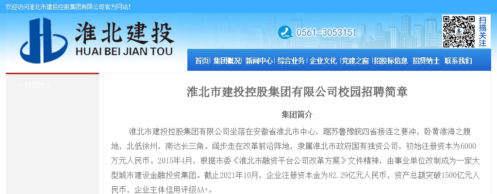 淮北市建投控股集团有限公司校园招聘简章 图片