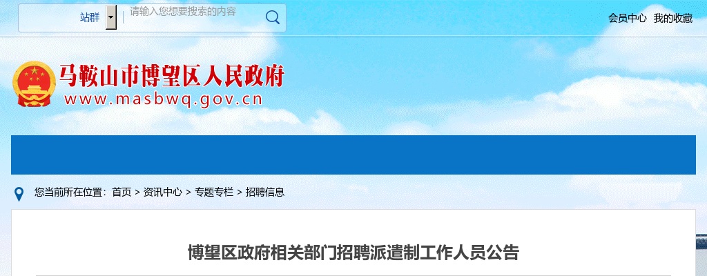 2025年马鞍山博望区政府相关部门招聘派遣制工作人员5人公告 图片