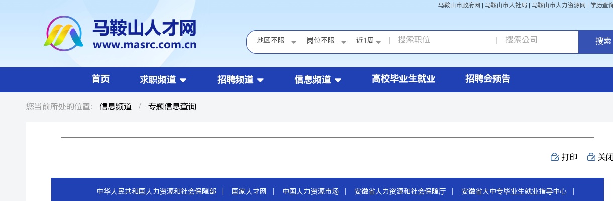 2025年马鞍山市人才综合服务中心招聘编外聘用工作1人公告 图片