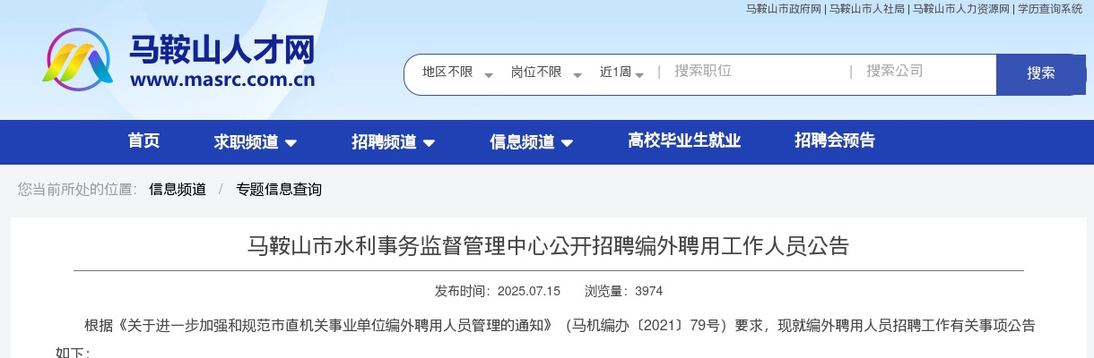 2025年马鞍山市水利事务监督管理中心招聘1人公告 图片