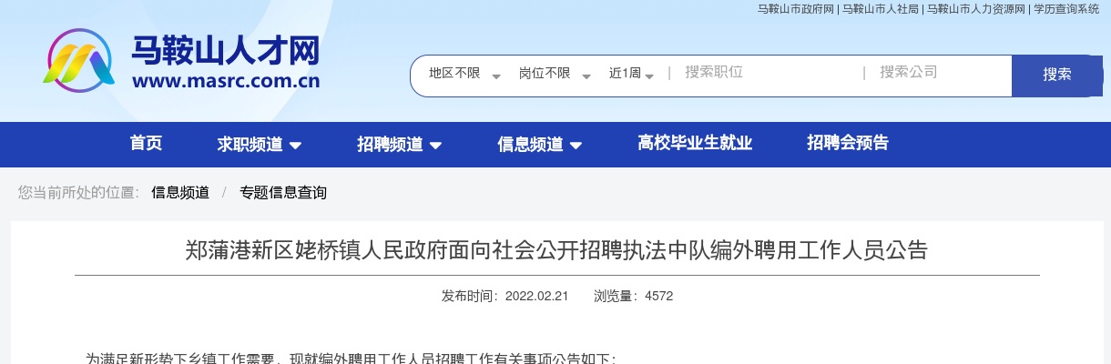 2022马鞍山市郑蒲港新区姥桥镇人民政府招聘5人公告 图片