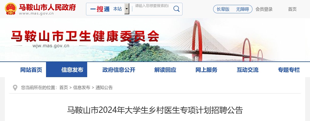 2024年马鞍山市大学生乡村医生专项计划招聘3人公告 图片