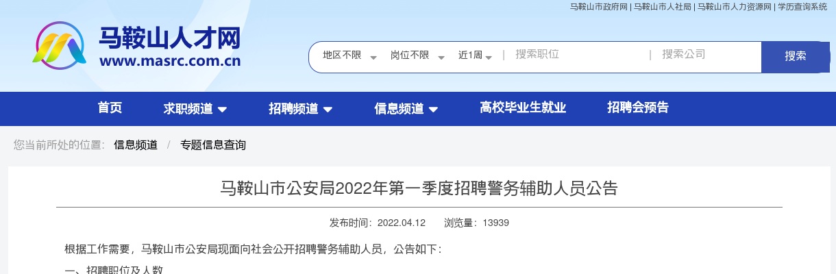 2022第一季度安徽马鞍山市公安局招聘警务辅助人员57人公告 图片