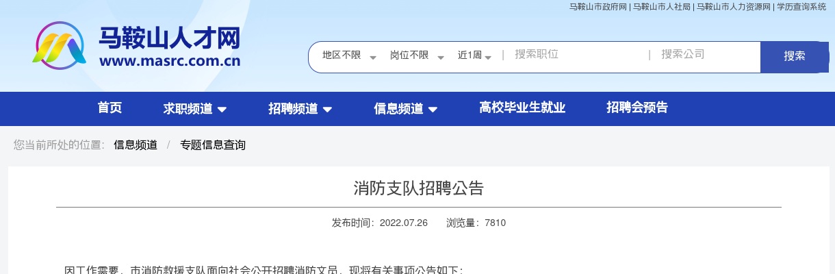 2022马鞍山市消防支队招聘8人公告 图片