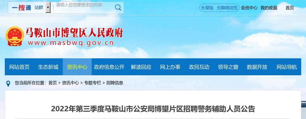 2022年马鞍山市公安局博望片区招聘警务辅助人员33人公告 图片