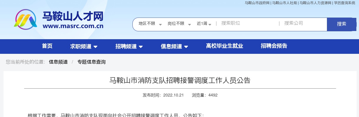 2022安徽马鞍山市消防支队招聘接警调度工作人员4人公告 图片