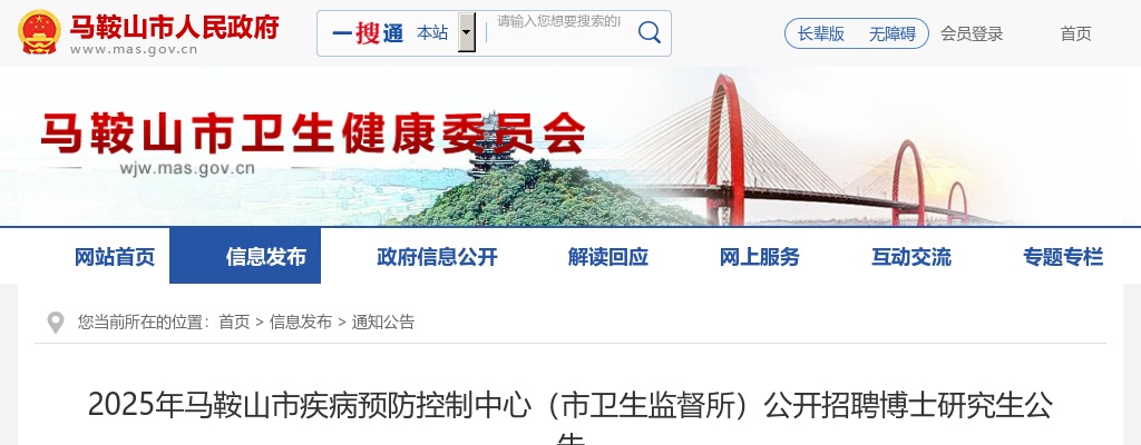 2025年马鞍山市疾病预防控制中心招聘博士研究生1人公告 图片