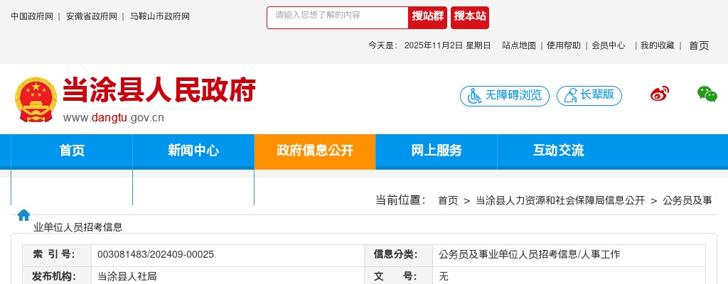 2024年马鞍山当涂县面向全省选调事业单位16人人公告 图片