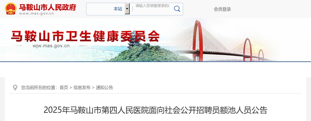 2025年马鞍山市第四人民医院招聘员额池8人公告 图片