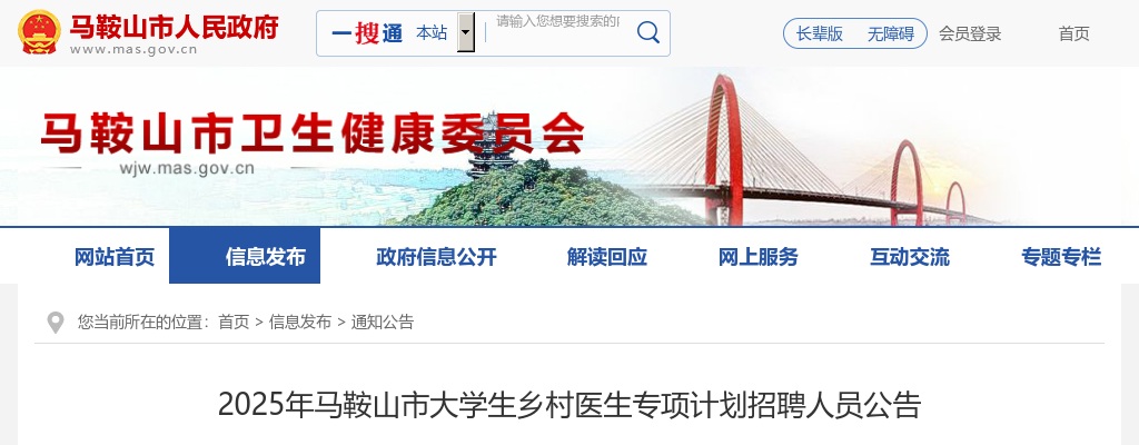 2025年马鞍山市大学生乡村医生专项计划招聘人员1人公告 图片
