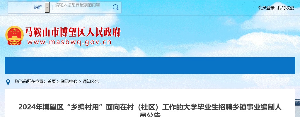 2024年马鞍山博望区“乡编村用”招聘乡镇事业编制人员公告 图片