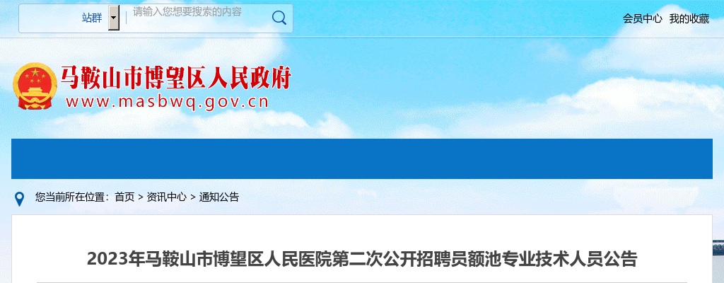 2023安徽马鞍山市博望区人民医院第二次招聘员额池专业技术人员3人公告 图片