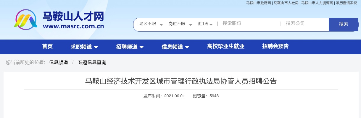 2021年马鞍山经开区城市管理行政执法局招聘公告 图片