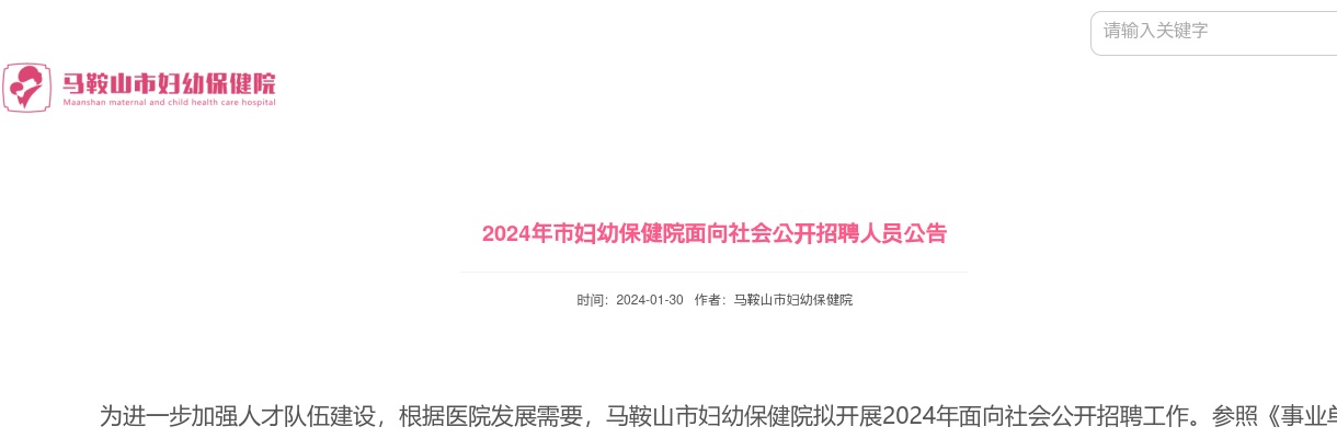 2024年马鞍山市妇幼保健院面向社会公开招聘人员9人公告 图片