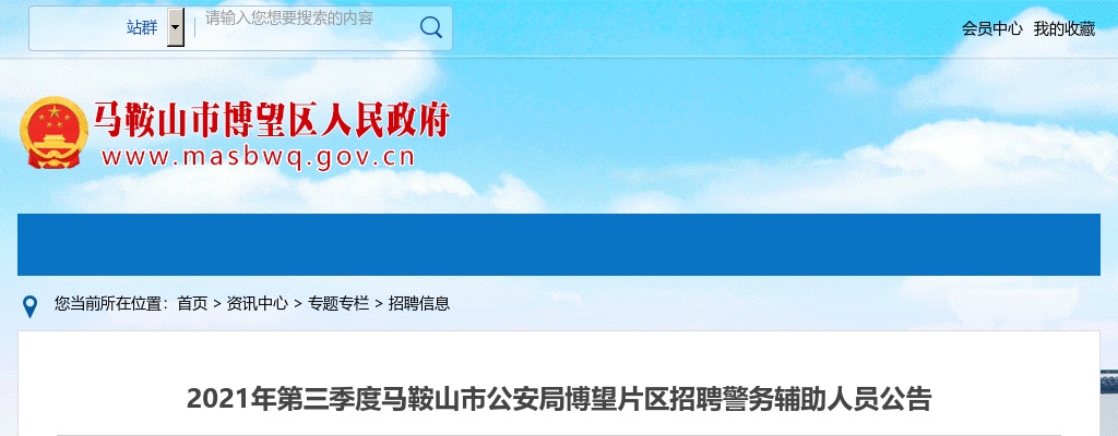 2021年马鞍山市公安局博望片区招聘警务辅助30人公告 图片