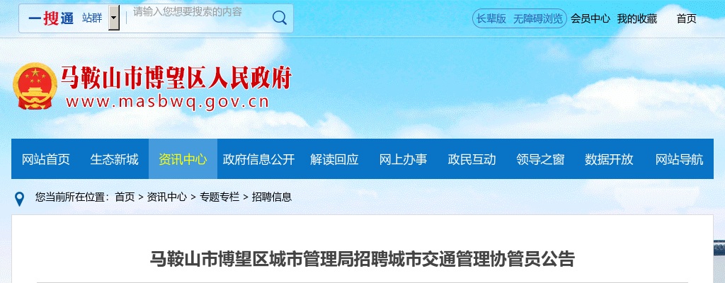 2021马鞍山博望区城市管理局招聘城市交通管理协管员公告 图片