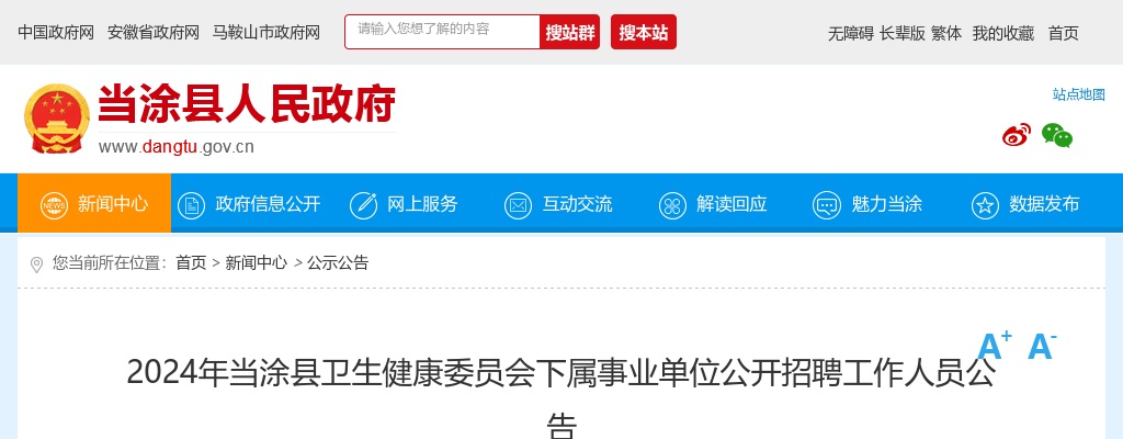 2024年马鞍山市当涂县卫生健康委员会下属事业单位招聘26人公告 图片