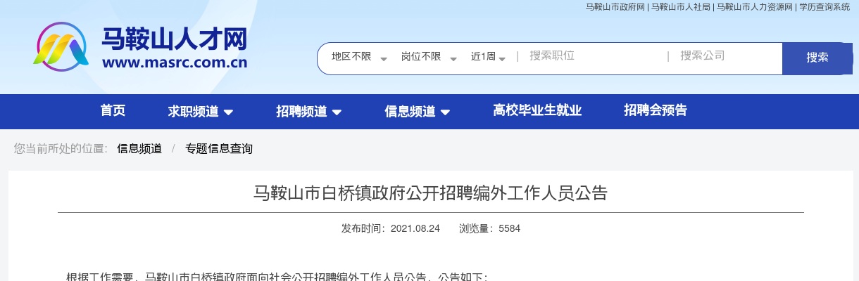 2021安徽马鞍山市白桥镇政府招聘城管执法队员5人公告 图片