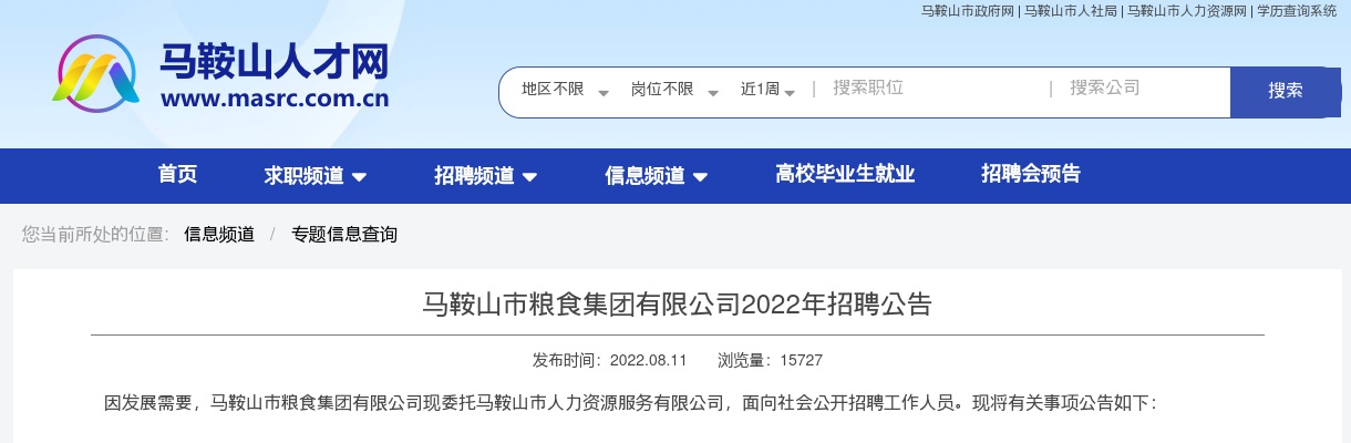 2022年马鞍山市粮食集团有限公司招聘5人公告 图片