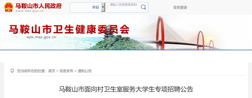 2024年马鞍山市面向村卫生室服务大学生专项招聘19人公告 图片
